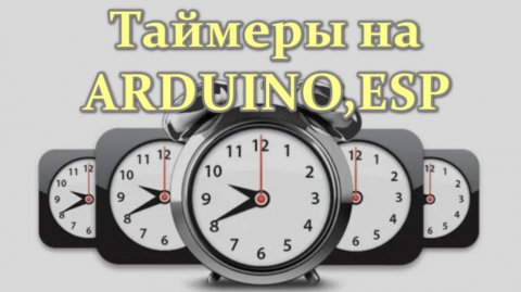 Таймеры на Arduino,ESP