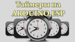 Таймеры на Arduino,ESP