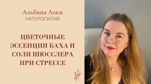 Цветочные эссенции Баха и Соли Шюсслера при стрессе