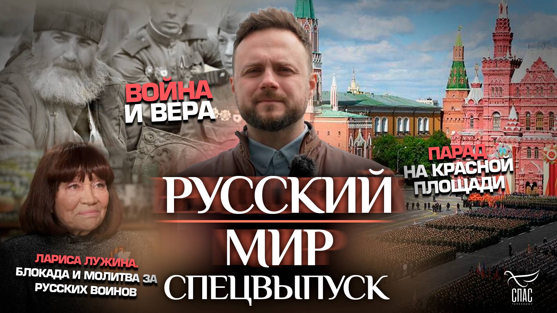 Спецвыпуск: Парад на Красной Площади/Война и вера/Лариса Лужина. Блокада и молитва за русских воинов