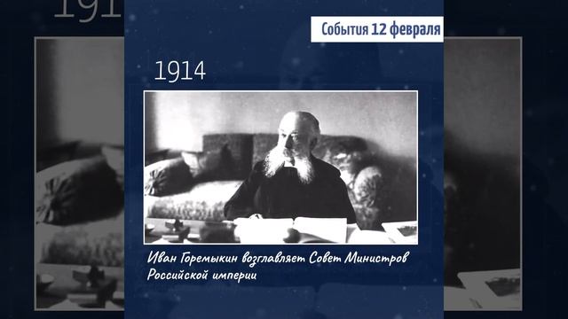 В этот день 12 февраля