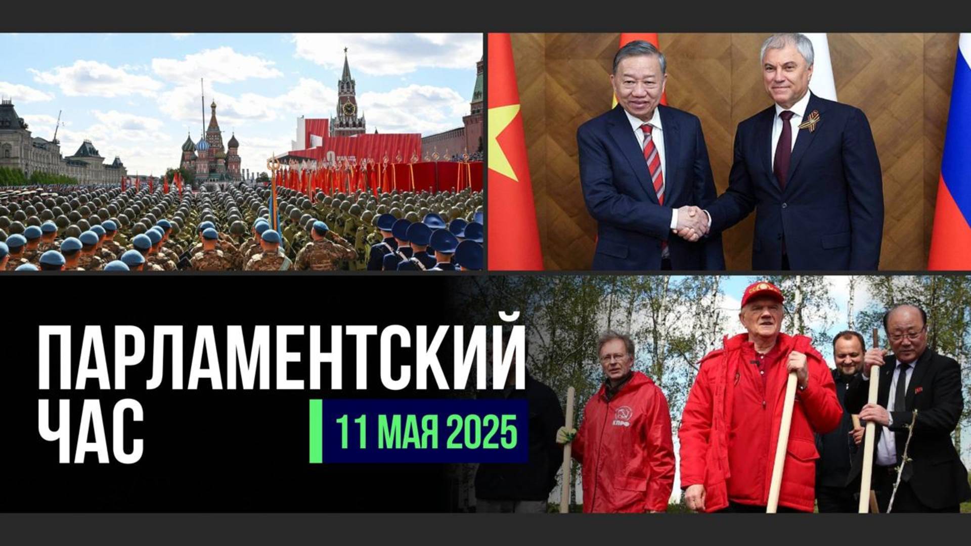 ПАРАД В ЧЕСТЬ 80-ЛЕТИЯ ВЕЛИКОЙ ПОБЕДЫ | РАБОТА ДЕПУТАТОВ В РЕГИОНАХ | ФЕСТИВАЛЬ «ДОБРОВИДЕНИЕ»
