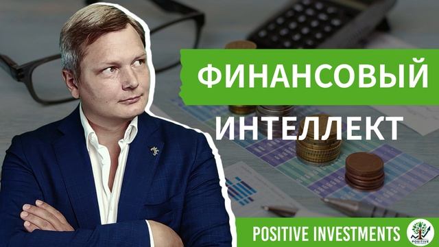 Финансовый Интеллект: Почему Одни Богатеют, а Другие Т