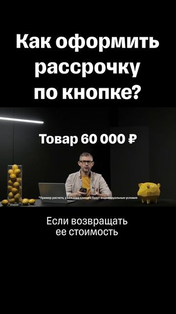 Как оформить рассрочку по кнопке? #банк #финансы #расср