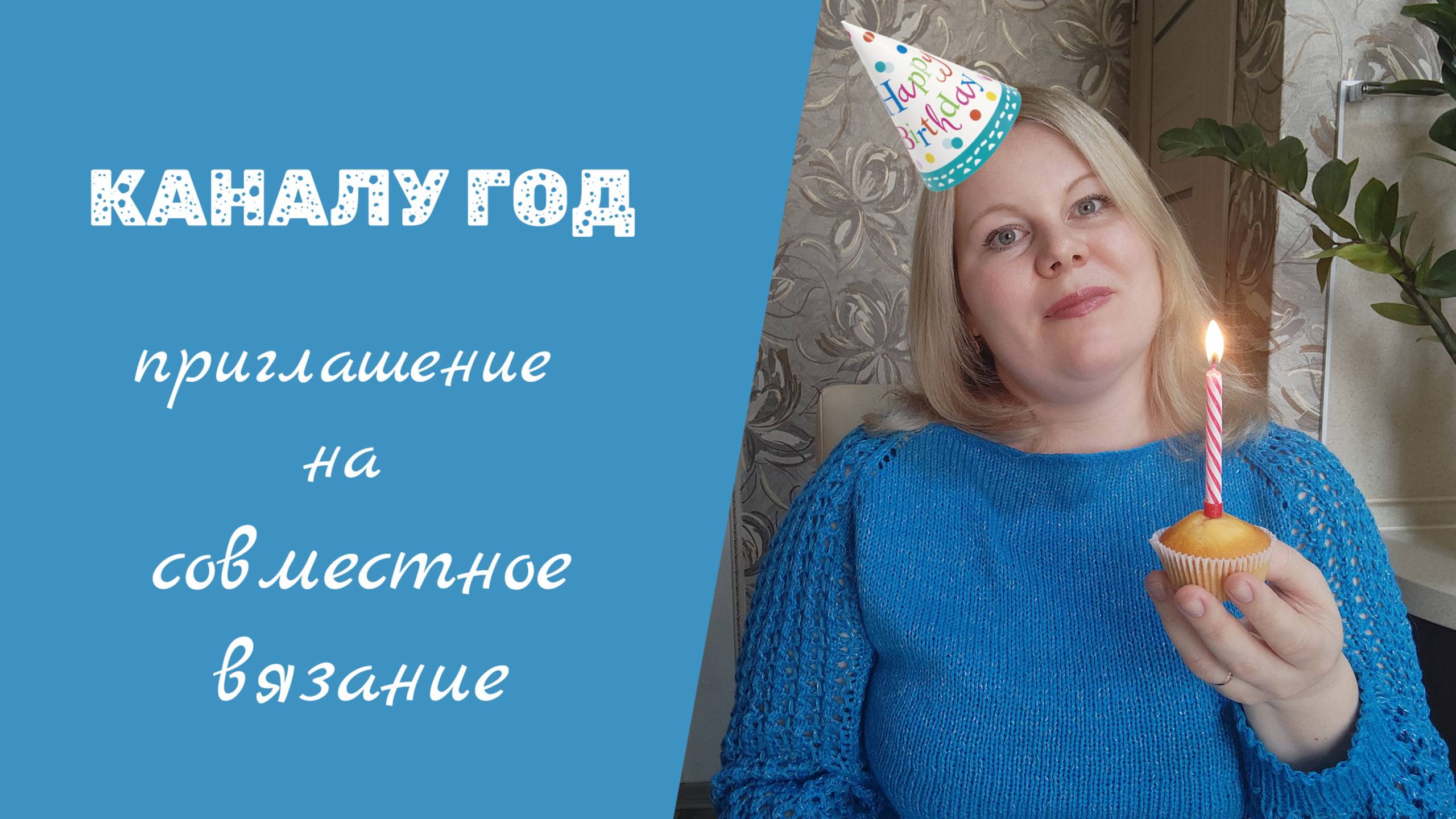 КАНАЛУ ГОД. ПРИГЛАШАЮ В СОВМЕСТНОЕ ВЯЗАНИЕ.