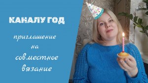 КАНАЛУ ГОД. ПРИГЛАШАЮ В СОВМЕСТНОЕ ВЯЗАНИЕ.