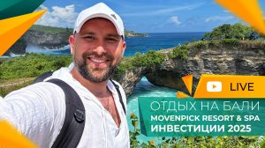 Остров БАЛИ для жизни, ИНВЕСТИЦИЙ и отдыха! Movenpick Resort & SPA Jimbaran Bali 5.