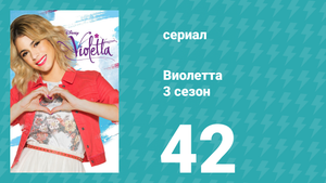 Виолетта 3 сезон 42 серия (сериал, 2014)