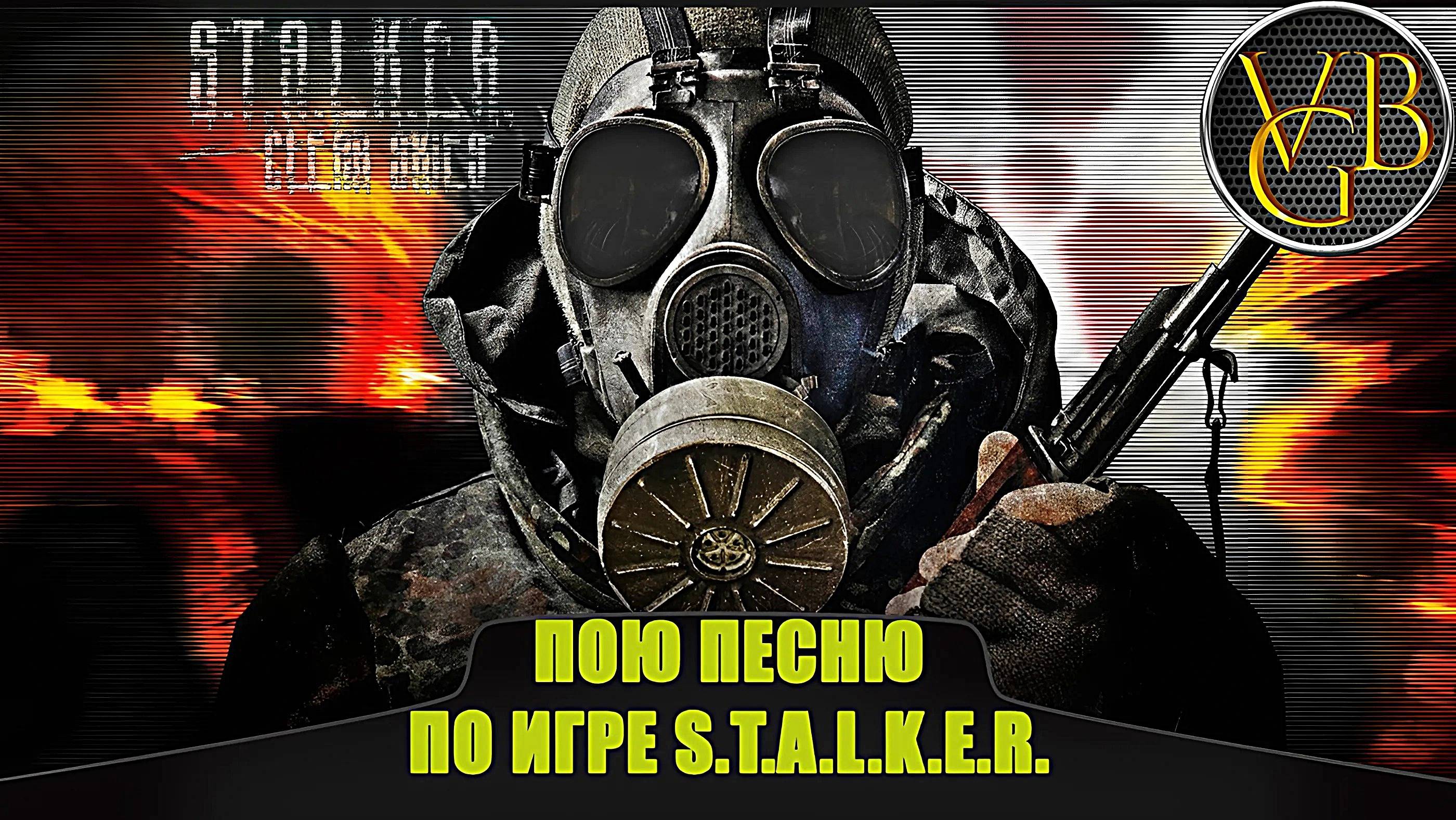 Пою песню по игре S.T.A.L.K.E.R. смотреть онлайн