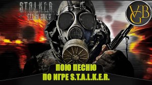 Пою песню по игре S.T.A.L.K.E.R.