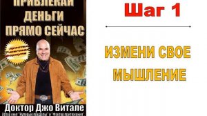 Книга Джо Витале "Привлекай деньги прямо сейчас"_Шаг 1.
