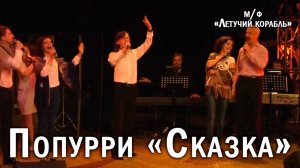 Баярунас, Колпаков, Штыпс, Елизарова, Романова - Сказка (попурри из м/ф «Летучий корабль»)