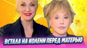 Кристина Орбакайте на людях упала на колени перед матерью