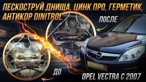 Пескоструйная очистка и антикоррозийная обработка Opel Vectra C 2007 года