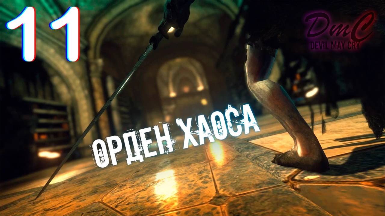 Прохождение DMC: Devil May Cry - 11. Орден Хаоса смотреть онлайн
