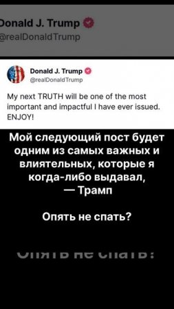Мой следующий пост будет одним из самых важных и влиятельных, которые я когда-либо выдавал, — Трамп