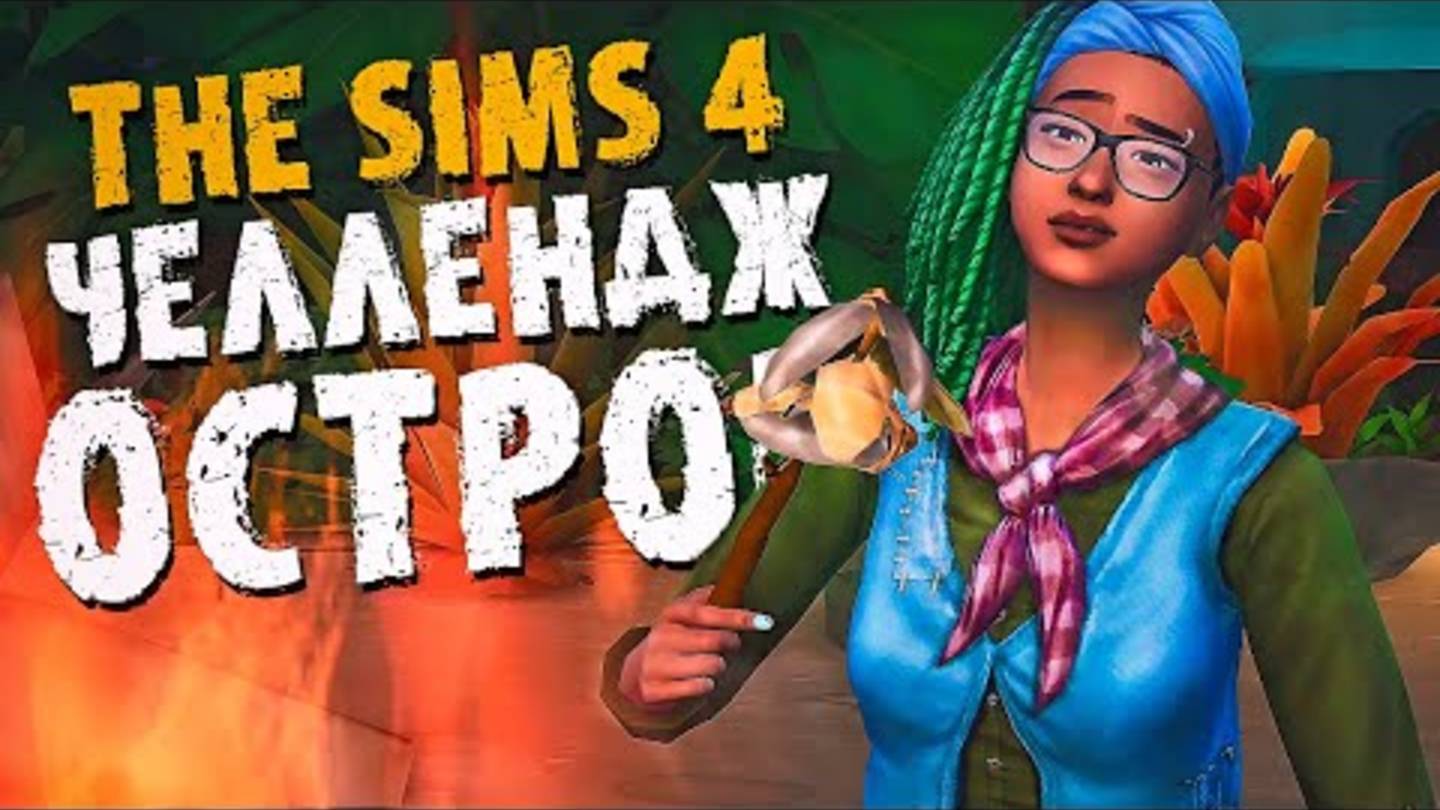 выживание на острове начинается! //The Sims 4 Остров (хардкор)