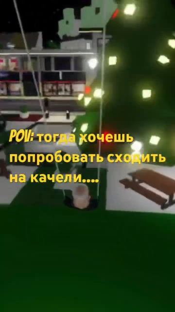 Pov:тогда хочешь сходить на качели….А там смотреть онлайн