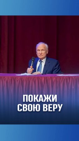 Покажи свою веру / А.И. Осипов