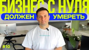 Как мой стартап готов был умереть. Бизнес с нуля