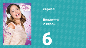 Виолетта 2 сезон 6 серия (сериал, 2013)