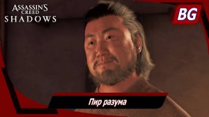 Assassin's Creed Shadows ➤ Пир разума ➤ Все местные блюда
