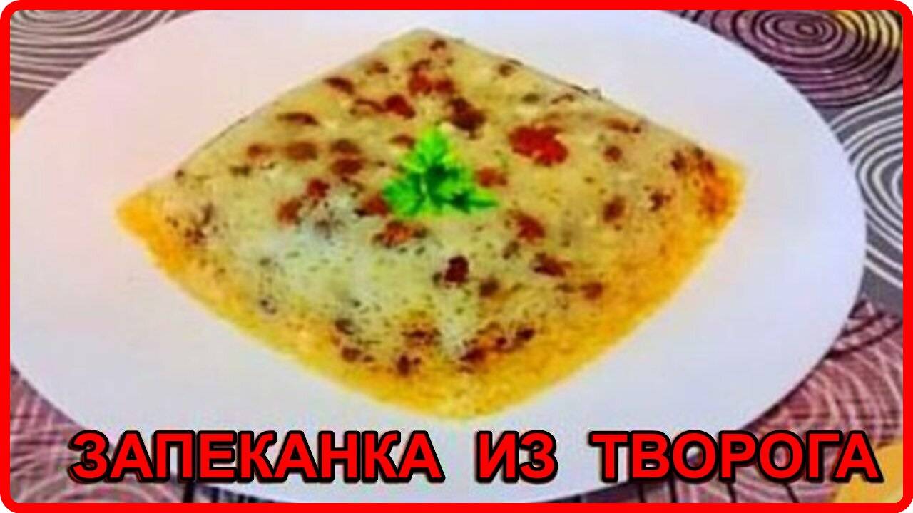 Готовим в микроволновке ТВОРОЖНАЯ ЗАПЕКАНКА ЗА 10 МИНУТ Просто Быстро и очень Вкусно
