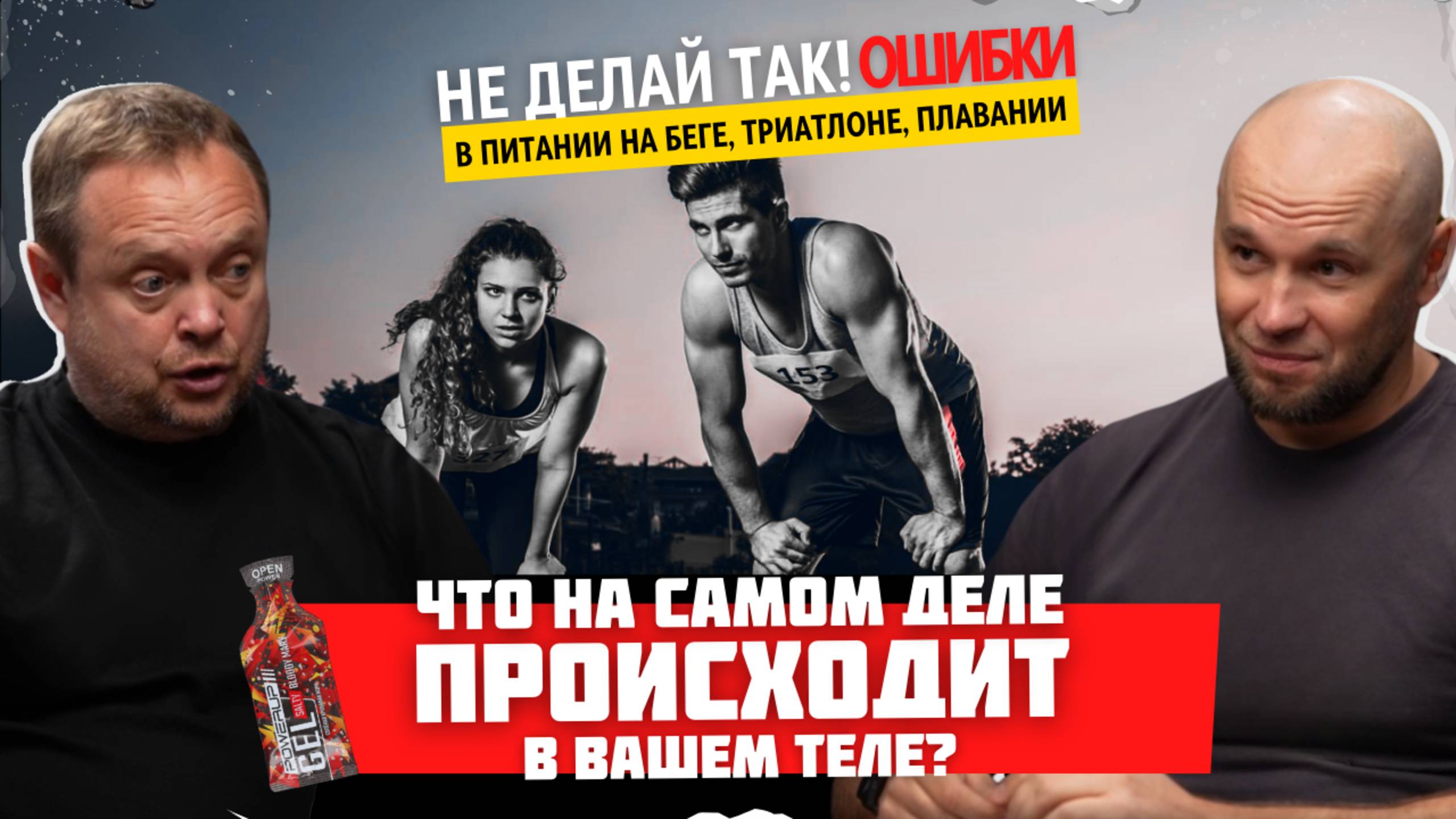 Не делай так! Ошибки в питании на беге, триатлоне, плавании. Что на самом деле происходит в теле?
