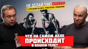 Не делай так! Ошибки в питании на беге, триатлоне, плавании. Что на самом деле происходит в теле?