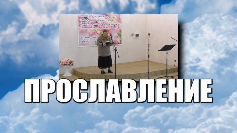 Прославление