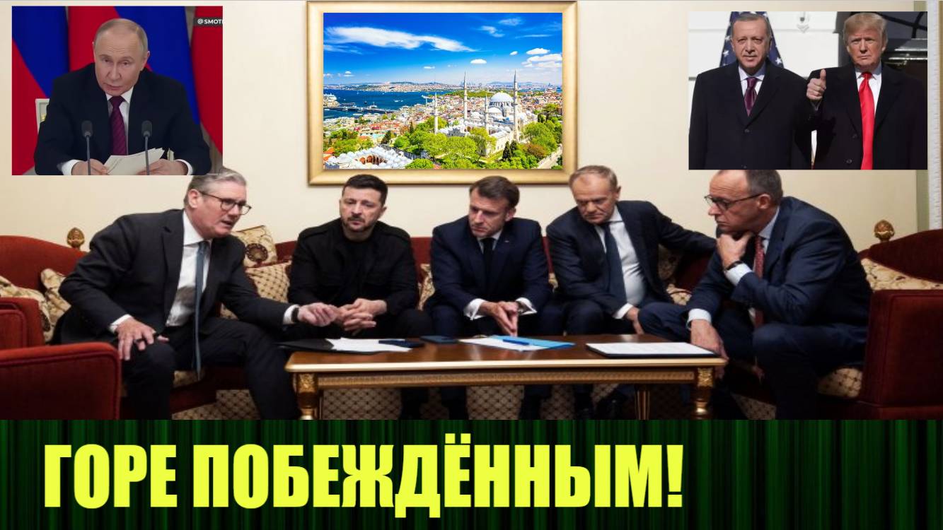 Кто завёл Зеленского на минное поле? На 15.05.25 намечены переговоры в Стамбуле