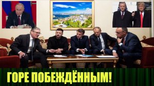 Кто завёл Зеленского на минное поле? На 15.05.25 намечены переговоры в Стамбуле
