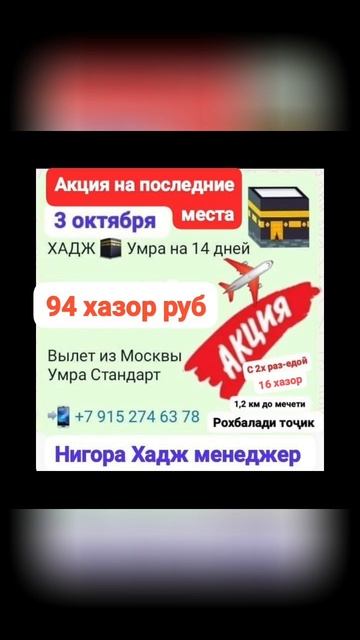 #tj 3 октябр 94 тысяч рублей Хадж #Умра из Москвы #акция #с?