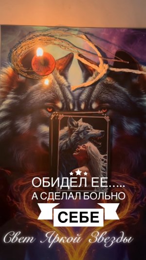 Обидел ее….. сделал больно  Себе!