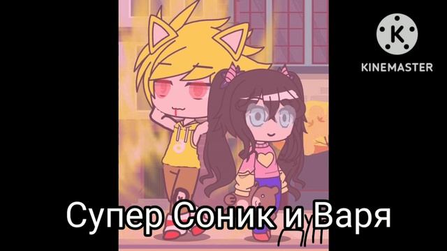 Соник ехе Соник лекс икс Супер Соник Соник Мажин Санки смотреть онлайн