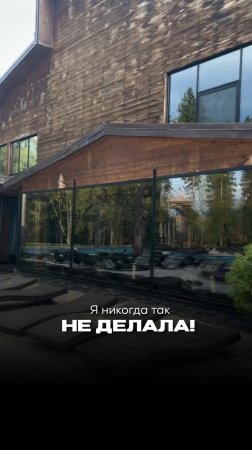 Раньше я так никогда не делала…