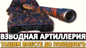 ВЗВОДНАЯ АРТИЛЛЕРИЯ - ТАЩИМ ВМЕСТЕ ДО ПОБЕДНОГО!
