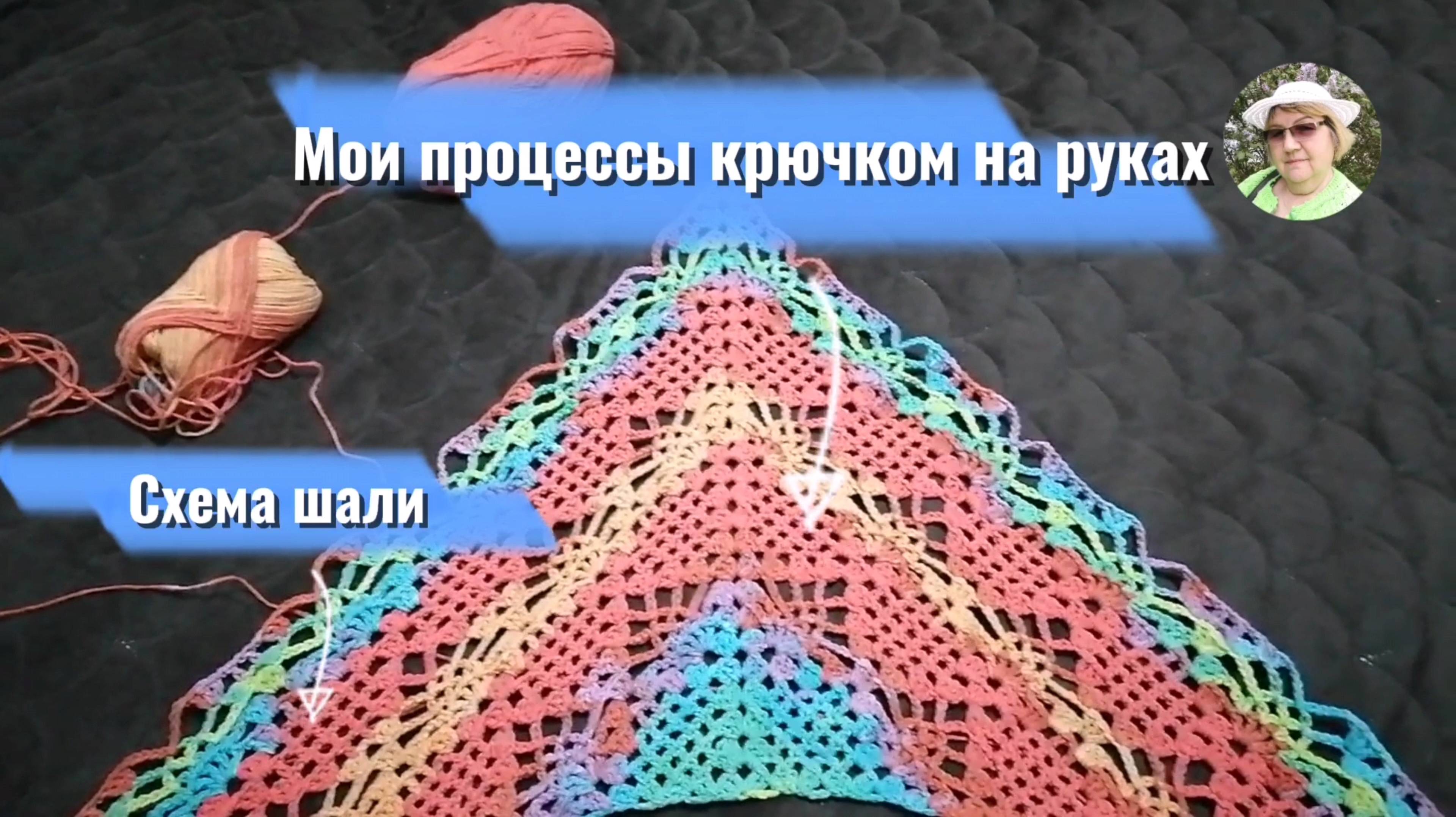 Вяжу летнюю шаль крючком, схема, пряжа, и кофточку для внучки. Коржик готов.