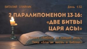 День 132. 2 Паралипоменон 13-16: Две битвы царя Асы | Библия на каждый день | Благая весть в Библии