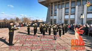 Духовой оркестр Беломорской военно-морской базы Северного флота
