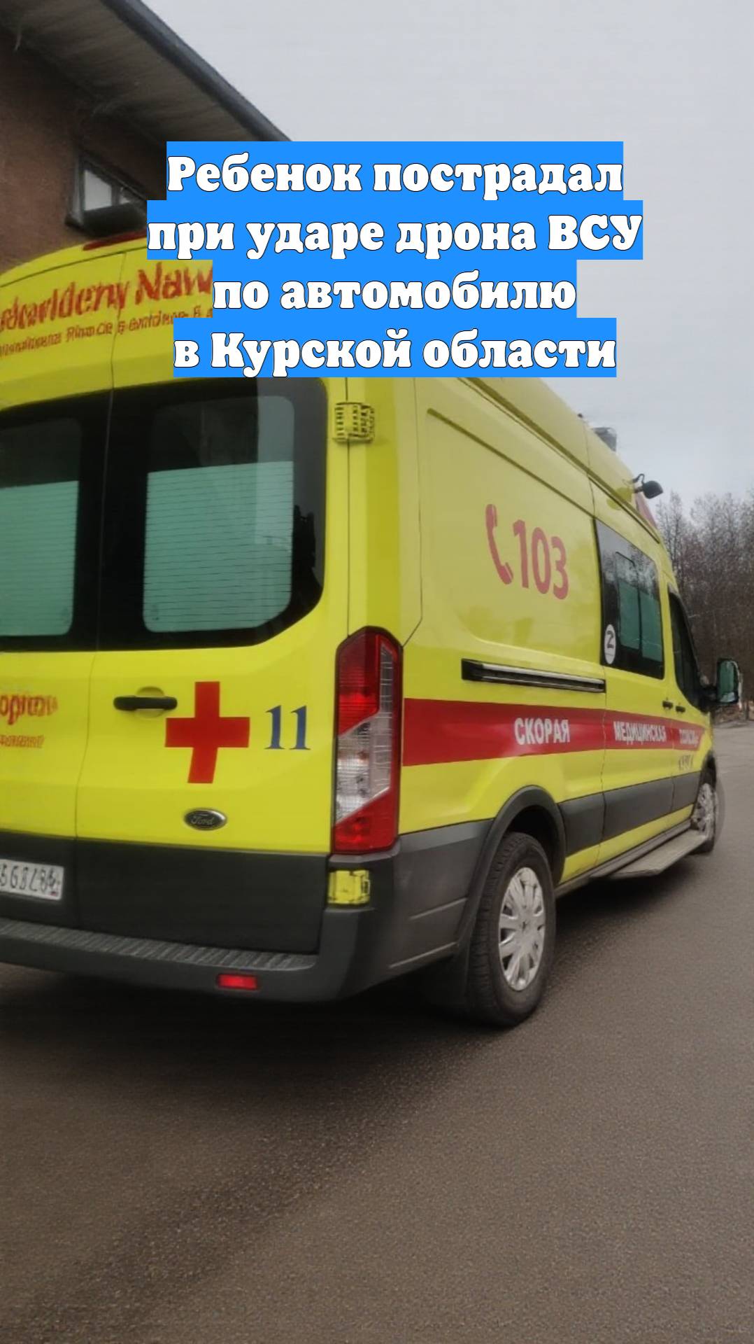 Ребенок пострадал при ударе дрона ВСУ по автомобилю в Курской области