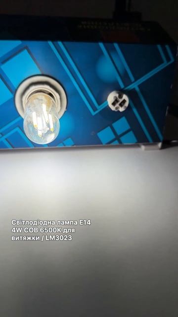 Світлодіодна лампа Е14 4W COB 6500K для витяжки / LM3023 смотреть онлайн