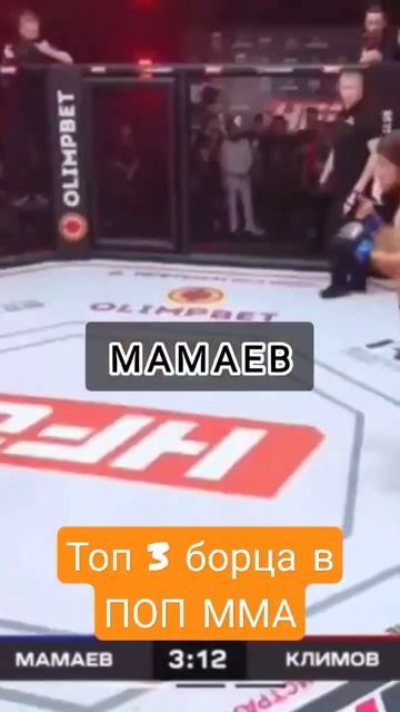 ТОП 3 борца в ПОП ММА #short #shorts #shortvideo #mma #ufc #boxing #sports #hardcore смотреть онлайн