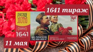 РУССКОЕ ЛОТО 1641 ТИРАЖ от 11 мая 2025 года. Проверить тиражный билет СТОЛОТО.