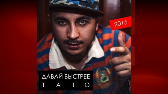 Премьера! Тато - Давай Быстрее