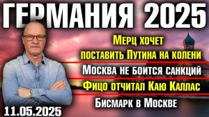 Мерц хочет поставить Путина на колени/Москва не боится санкций/Фицо отчитал Каллас/Бисмарк в Москве