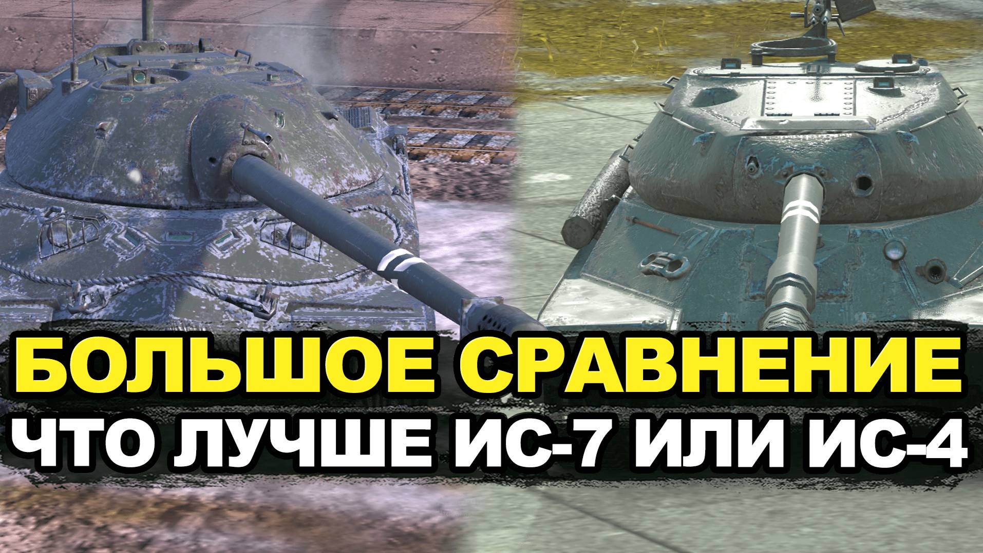 Что лучше ИС-4 или ИС-7в Обновлении 11.11 | Tanks Blitz