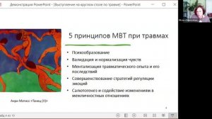Терапия травмы в терапии основанной на ментализации (протокол МВТ-TF)
Травма-фокусированная МВТ