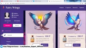 Fairy-Wings (Фейри Вингс) экономическая игра с выводом дене?