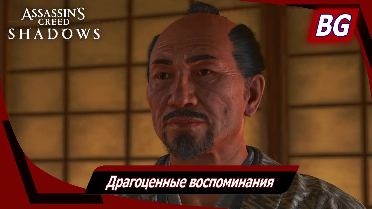 Assassin's Creed Shadows ➤ Драгоценные воспоминания ➤ Все ценные предметы